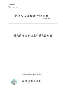 YY0983 图书 2016激光治疗设备红宝石激光治疗机 纸版