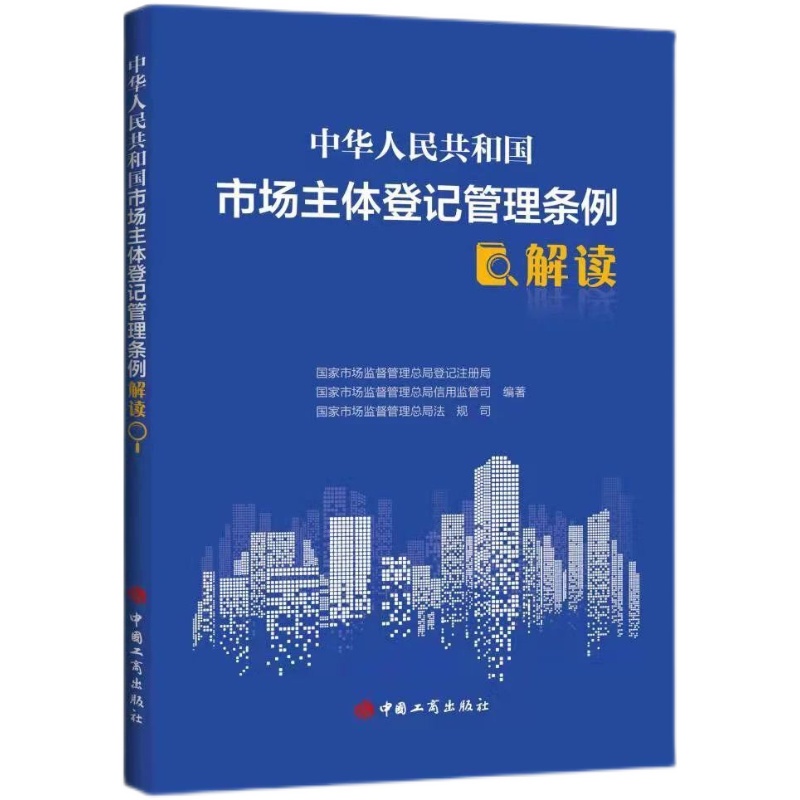 中华人民共和国市场主体登记管理条例解读 国家市场监督管理总局登记注册局 信用监管司 法规司 编著工商出版社9787520901871