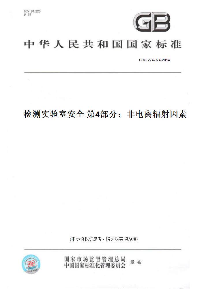 4-2014检测实验室安全第4部分:非电离辐射因素