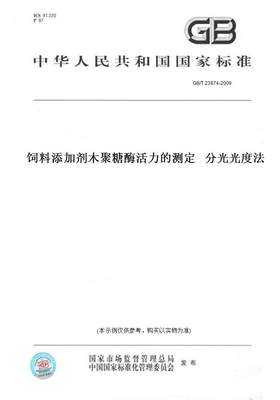 【纸版图书】GB/T23874-2009饲料添加剂木聚糖酶活力的测定分光光度法