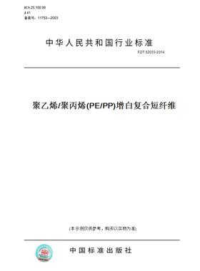 【纸版图书】FZ/T52033-2014聚乙烯/聚丙烯(PE/PP)增白复合短纤维