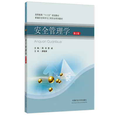 正版现货 安全管理学（第二版）  高等教育十三五规划教材  9787564653859  中国矿业大学出版社 .