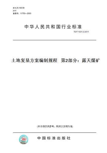 【纸版图书】TD/T1031.2-2011土地复垦方案编制规程第2部分：露天煤矿
