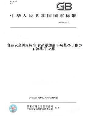 【纸版图书】GB29963-2013食品安全国家标准食品添加剂3-巯基-2-丁酮(3-巯基-丁-2-酮)