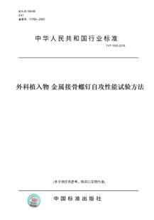 T1505 图书 2016外科植入物金属接骨螺钉自攻性能试验方法 纸版