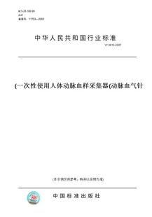 【纸版图书】YY0612-2007一次性使用人体动脉血样采集器(动脉血气针)