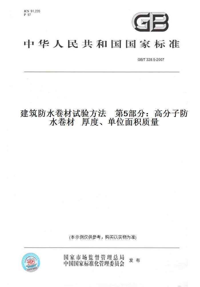 【纸版图书】GB/T328.5-2007建筑防水卷材试验方法第5部分：高分子防水卷材厚度、单位面积质量