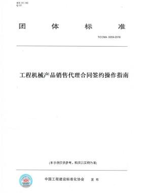 【纸版图书】T/CCMA0059-2018工程机械产品销售合同签约操作指南