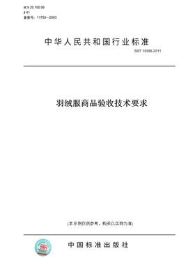 【纸版图书】SB/T10586-2011羽绒服商品验收技术要求