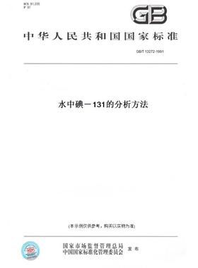 【纸版图书】GB/T13272-1991水中碘－131的分析方法