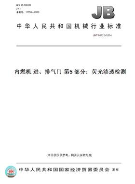 【纸版图书】JB/T6012.5-2014内燃机进、排气门第5部分：荧光渗透检测