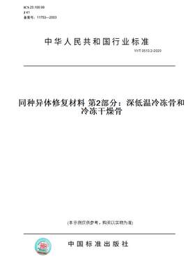 【纸版图书】YY/T0513.2-2020同种异体修复材料第2部分：深低温冷冻骨和冷冻干燥骨