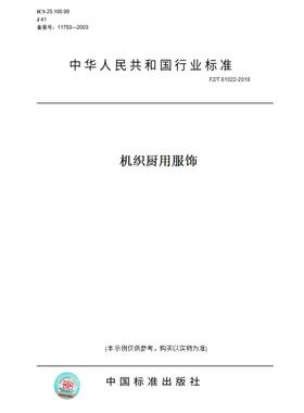【纸版图书】FZ/T81022-2018机织厨用服饰