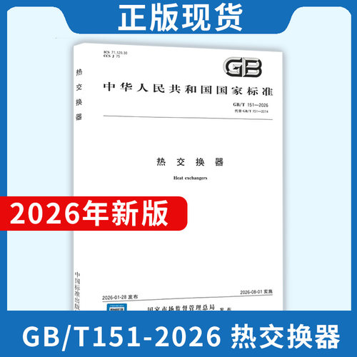 2026年新标准 GB/T 151-2026 热交换器（替代 GB/T 151-2014）2026年8月1日起实施 中国标准出版社