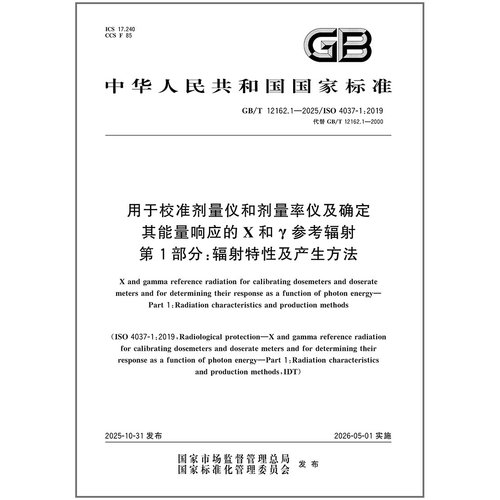 GB/T 12162.1-2025 用于校准剂量仪和剂量率仪及确定其能量响应的X和γ参考辐射 第1部分：辐射特性及产生方法