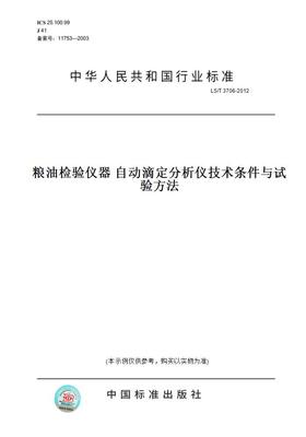 【纸版图书】LS/T3706-2012粮油检验仪器自动滴定分析仪技术条件与试验方法