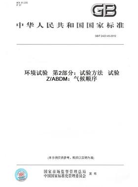 【纸版图书】GB/T2423.45-2012环境试验第2部分：试验方法试验Z/ABDM：气候顺序