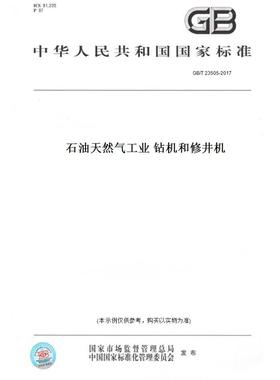 【纸版图书】GB/T23505-2017石油天然气工业钻机和修井机