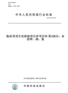 【纸版图书】WS/T404.3-2012临床常用生化检验项目参考区间第3部分：血清钾、钠、氯