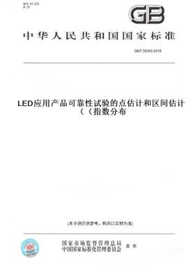 【纸版图书】GB/T36362-2018LED应用产品可靠性试验的点估计和区间估计（指数分布）