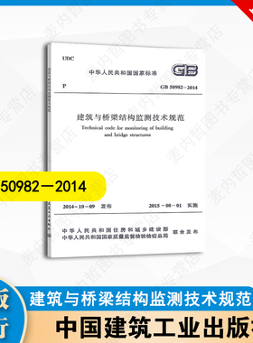 GB 50982－2014 建筑与桥梁结构监测技术规范 中国建筑工业出版社