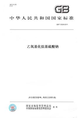 【纸版图书】GB/T13529-2011乙氧基化烷基硫酸钠