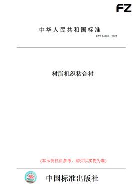 【纸版图书】FZ/T64080一2021树脂机织粘合衬