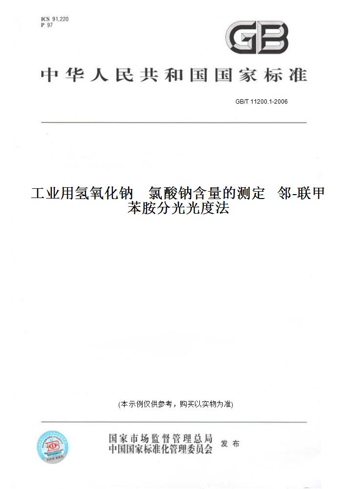 【纸版图书】GB/T11200.1-2006工业用氢氧化钠氯酸钠含量的测定邻-联甲苯胺分光光度法