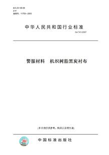 【纸版图书】GA741-2007警服材料机织树脂黑炭衬布