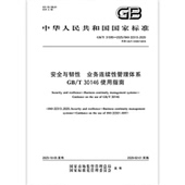 业务连续性管理体系 30146使用指南 2025 安全与韧性 31595