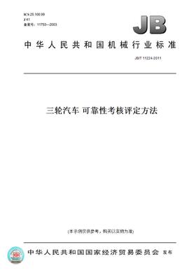 【纸版图书】JB/T11224-2011三轮汽车可靠性考核评定方法