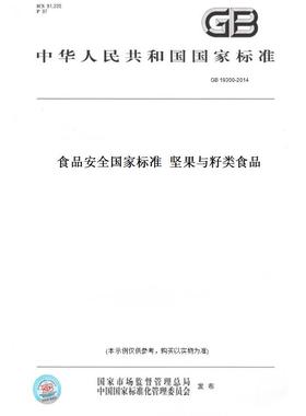 【纸版图书】GB19300-2014食品安全国家标准坚果与籽类食品