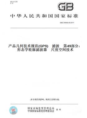 【纸版图书】GB/Z26958.49-2011产品几何技术规范(GPS)滤波第49部分：形态学轮廓滤波器尺度空间技术