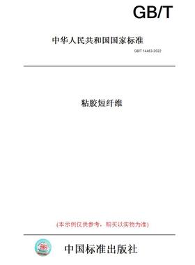 【纸版图书】GB/T14463-2022粘胶短纤维