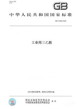 【纸版图书】GB/T23964-2009工业用三乙胺