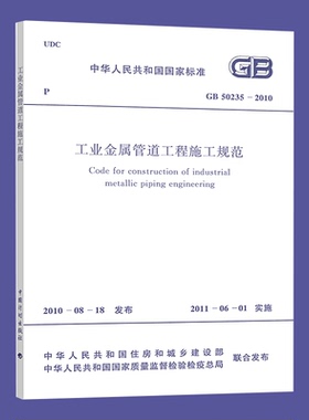 GB 50235-2010 工业金属管道工程施工规范 中国计划出版社