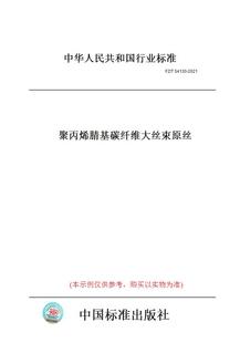 【纸版图书】FZ/T54130-2021聚丙烯腈基碳纤维大丝束原丝