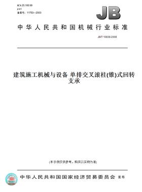 【纸版图书】JB/T10838-2008建筑施工机械与设备单排交叉滚柱(锥)式回转支承