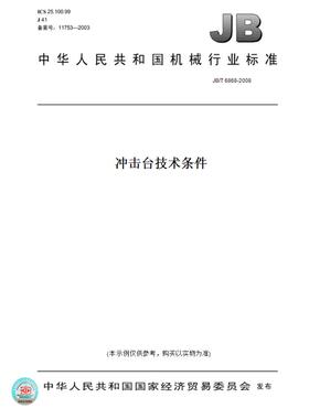 【纸版图书】JB/T6868-2008冲击台技术条件