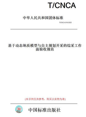 【纸版图书】T/CNCA018-2022基于动态地质模型与自主规划开采的综采工作面验收规范