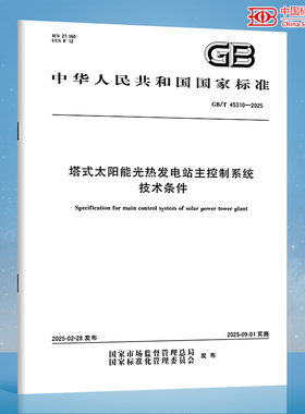 【纸质图书】GB/T 45310-2025 塔式太阳能光热发电站主控制系统技术条件N