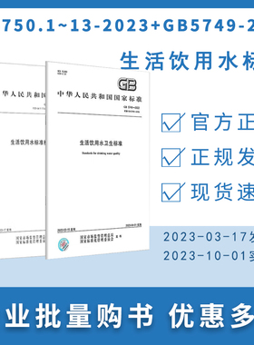 2023年  GB 5750.1~13-2023（合订本） 生活饮用水标准检验方法+GB5749-2022生活饮用水卫生标准  中国标准出版社