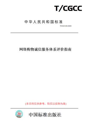 【纸版图书】T/CGCC45-2020网络购物诚信服务体系评价指南