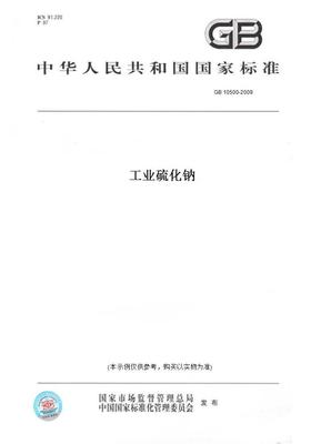 【纸版图书】GB10500-2009工业硫化钠