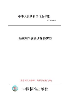 【纸版图书】JB/T10989-2020湿法烟气脱硫设备除雾器