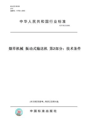 【纸版图书】YC/T85.2-2006烟草机械振动式输送机第2部分：技术条件