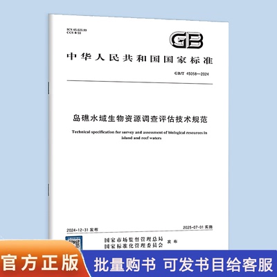 GB/T 45058-2024 岛礁水域生物资源调查评估技术规范