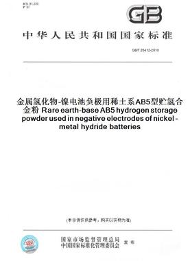 【纸版图书】GB/T26412-2010金属氢化物-镍电池负极用稀土系AB5型贮氢合金粉