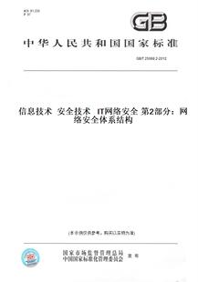 【纸版图书】GB/T25068.2-2012信息技术安全技术IT网络安全第2部分：网络安全体系结构