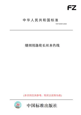【纸版图书】FZ/T63051-2020缝纫用涤纶长丝本色线